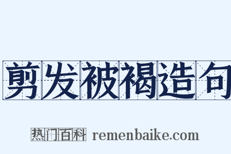 剪发被褐造句是什么意思的图片